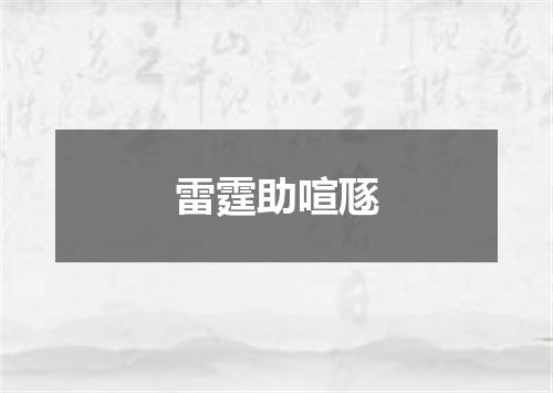 雷霆助喧豗