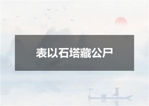 表以石塔藏公尸