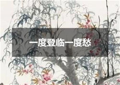 一度登临一度愁