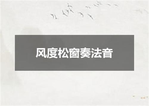 风度松窗奏法音