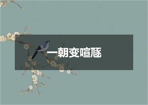 一朝变喧豗