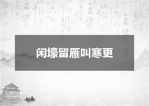 闲壕留雁叫寒更