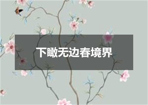 下瞰无边春境界