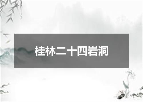 桂林二十四岩洞