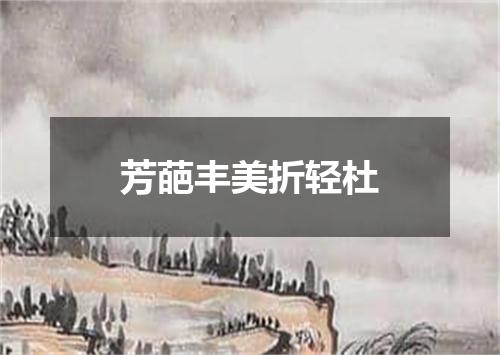 芳葩丰美折轻杜
