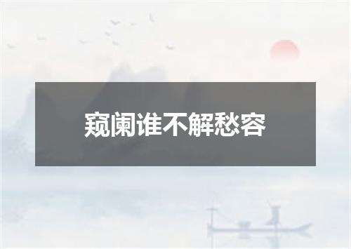 窥阑谁不解愁容