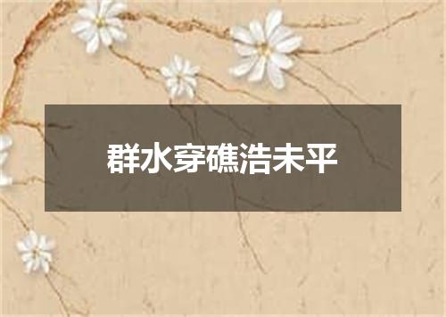 群水穿礁浩未平