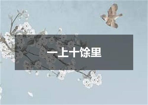 一上十馀里