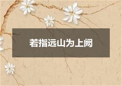 若指远山为上阙