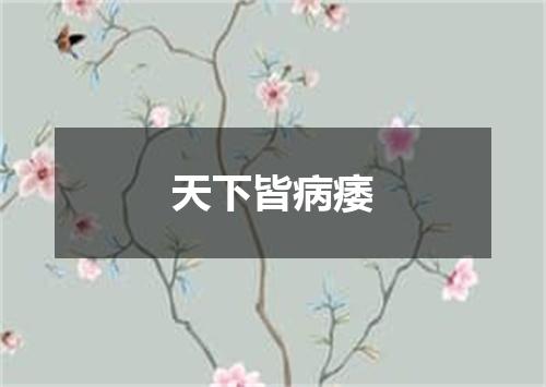 天下皆病痿