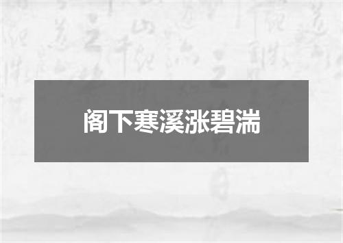 阁下寒溪涨碧湍