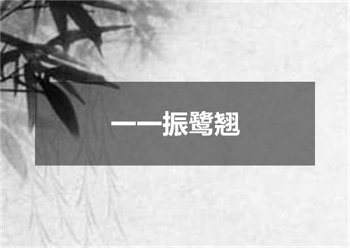一一振鹭翘