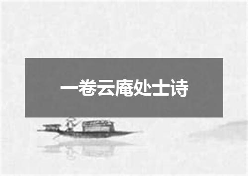 一卷云庵处士诗