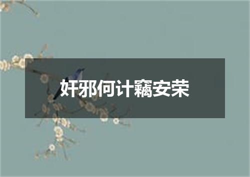 奸邪何计竊安荣