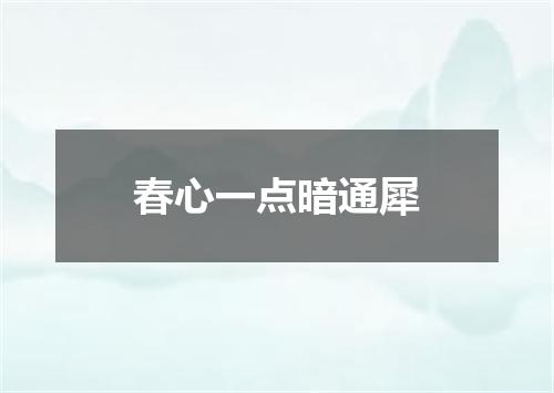 春心一点暗通犀