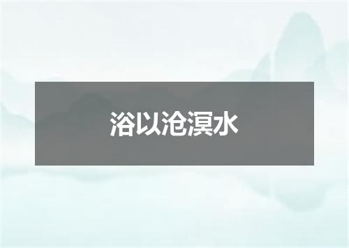 浴以沧溟水
