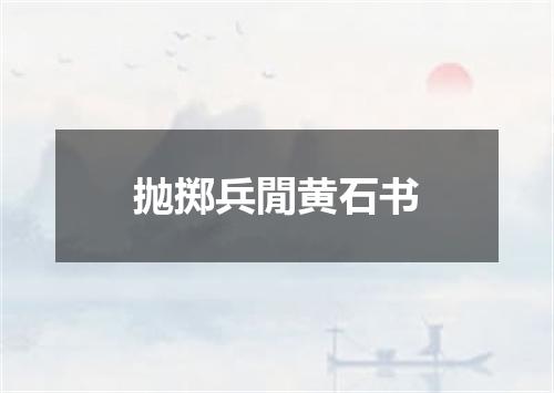 抛掷兵閒黄石书