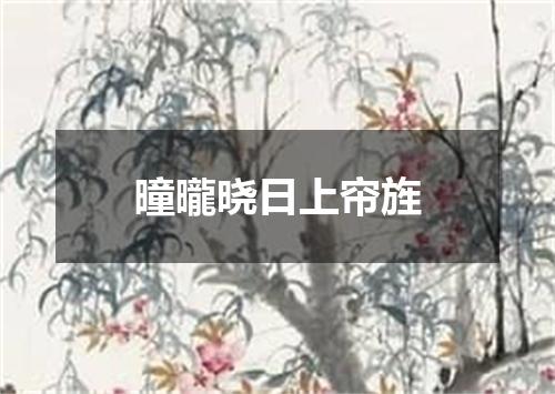 曈曨晓日上帘旌