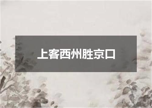 上客西州胜京口