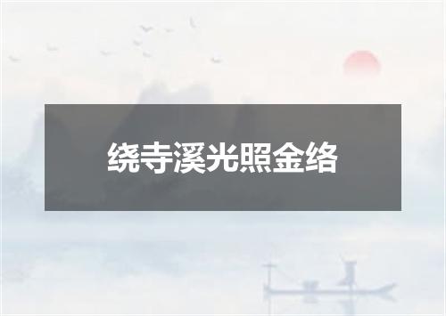 绕寺溪光照金络