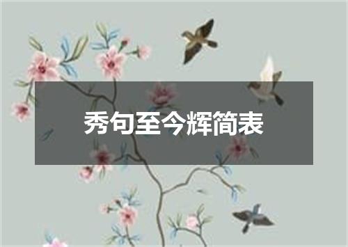 秀句至今辉简表