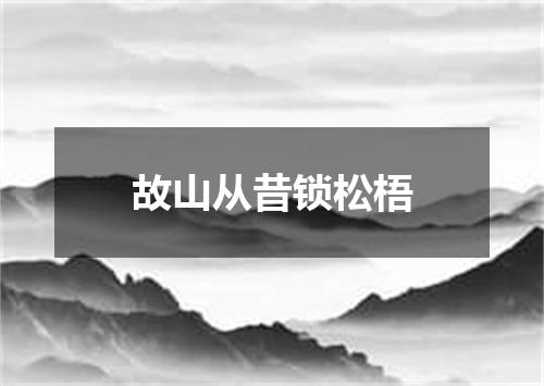 故山从昔锁松梧
