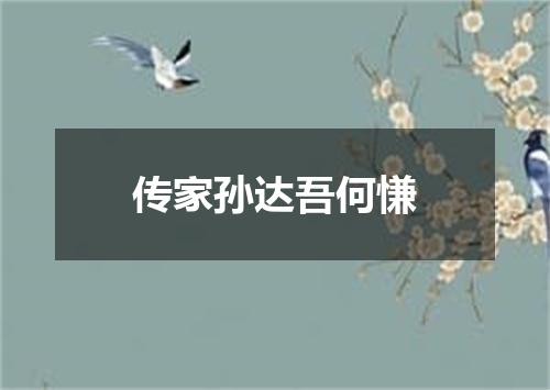 传家孙达吾何慊