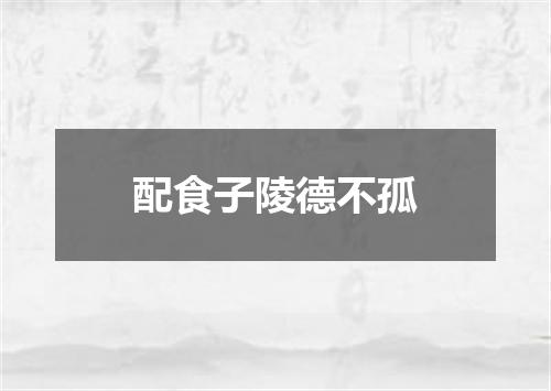 配食子陵德不孤