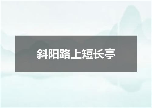 斜阳路上短长亭