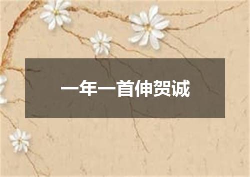 一年一首伸贺诚