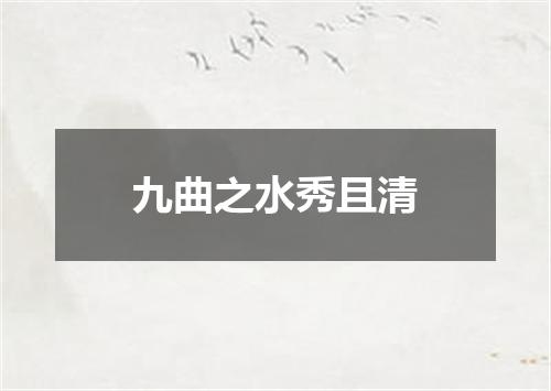 九曲之水秀且清