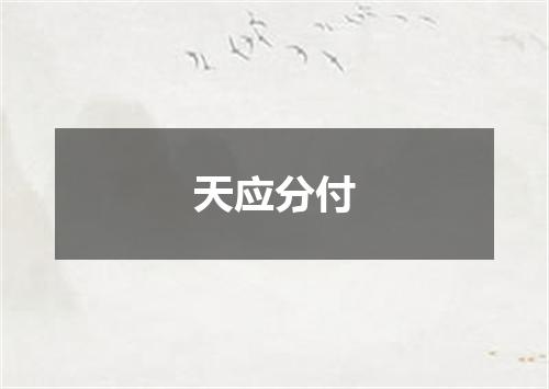 天应分付