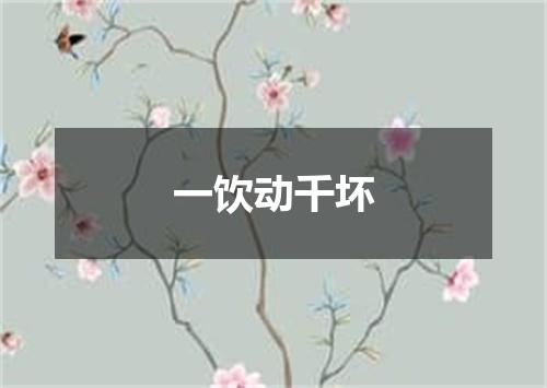 一饮动千坏