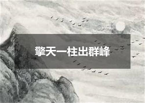 擎天一柱出群峰