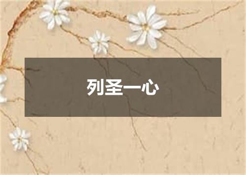 列圣一心