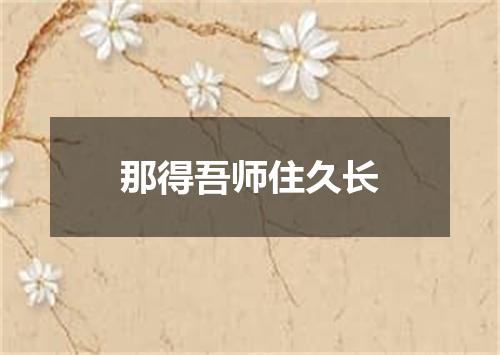 那得吾师住久长