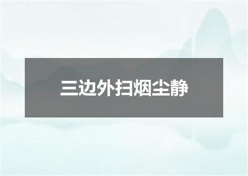 三边外扫烟尘静