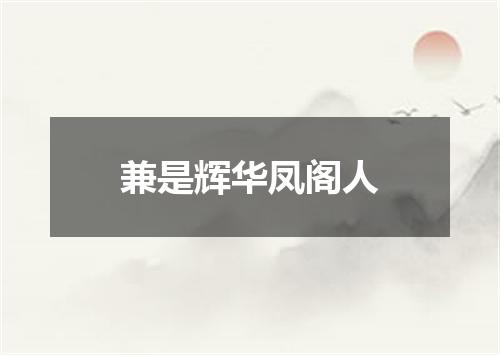 兼是辉华凤阁人