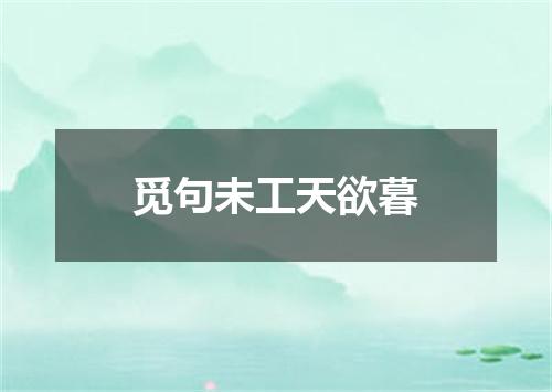 觅句未工天欲暮