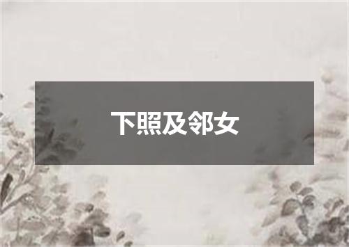 下照及邻女