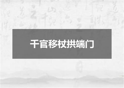 千官移杖拱端门