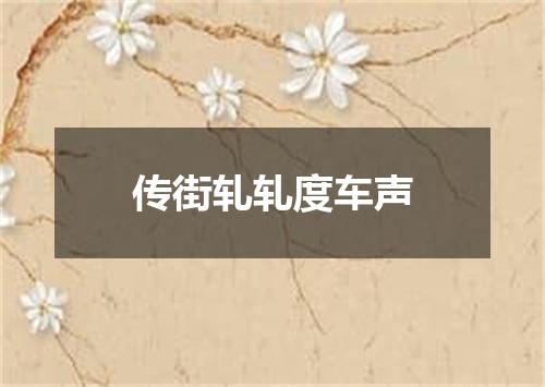 传街轧轧度车声
