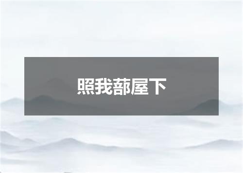 照我蔀屋下