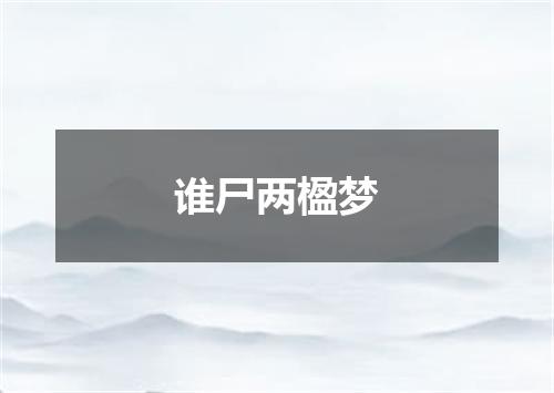 谁尸两楹梦