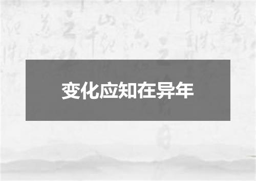 变化应知在异年