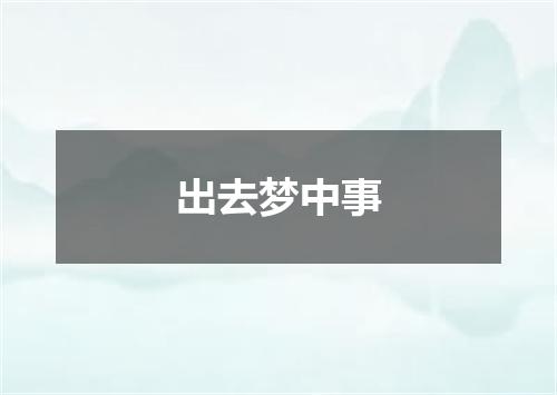 出去梦中事