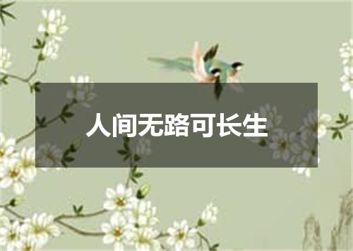 人间无路可长生