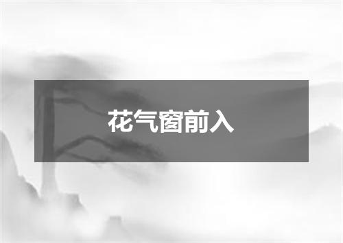 花气窗前入
