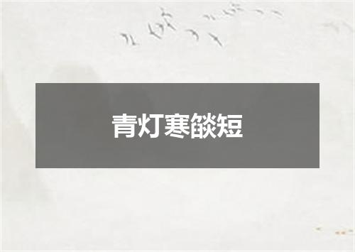 青灯寒燄短