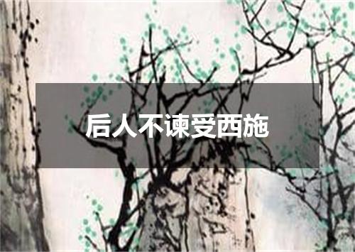 后人不谏受西施